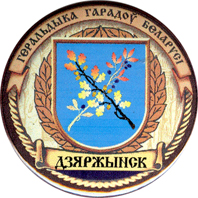 Дзержинск.jpg
