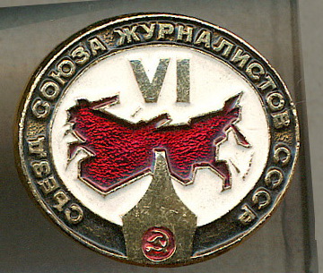 СЖ - VI съезд.jpg