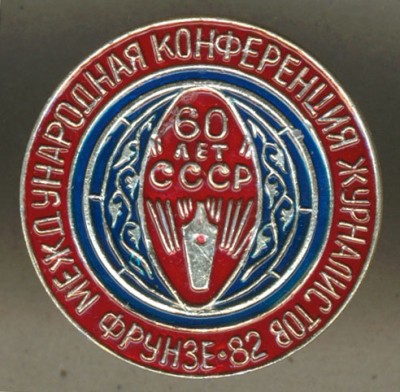 Международная конференция журналистов - Фрунзе 1982.jpg