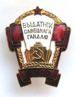 Otlichnik_torgovli_BSSR_a_s.jpg