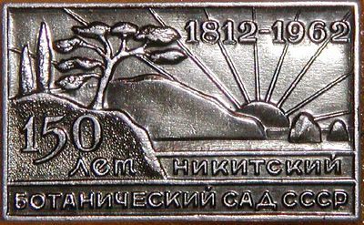 150 лет. Никитский ботанический сад СССР. 1812-1962.jpg