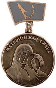 Сахалинская обл. Мед. Материнская слава ав.jpg