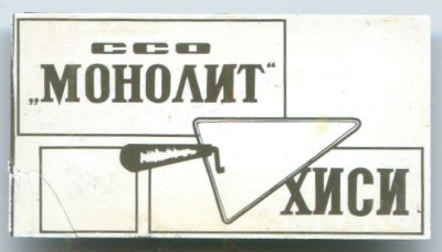 ХИСИ ССО Монолит.jpg