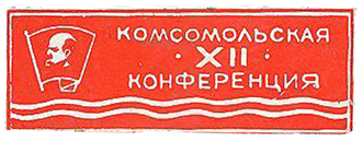 12 конференция.jpg