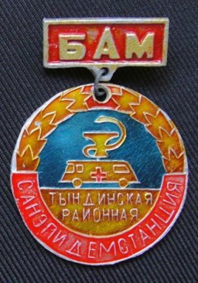 БАМ 02.jpg