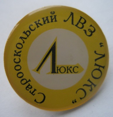 Старооскольский ЛВЗ.jpg