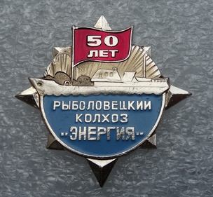 Рыбколхоз Энергия_50 лет.jpg