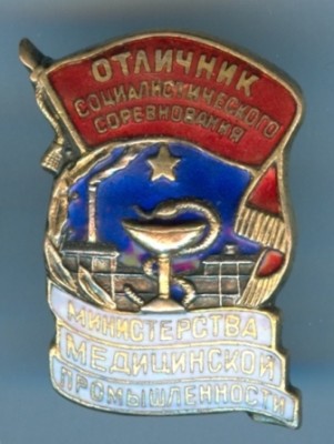 Осс минмедпрома СССР.. .jpg