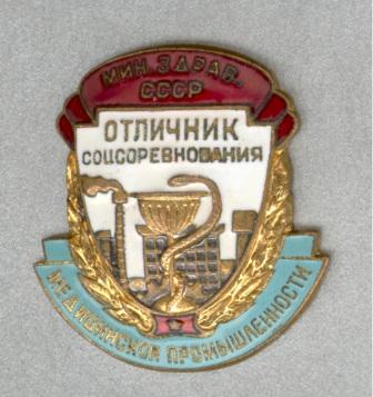 Осс медпрома минздрава СССР.. .jpg