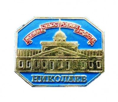 Музей судостргоения и флота. Николаев._1.0.JPG