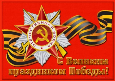 otkryitki-k-9-maya-dlya-vas3.jpg (116.97 КБ) 576 просмотров otkryitki-k-9-maya-dlya-vas3.jpg