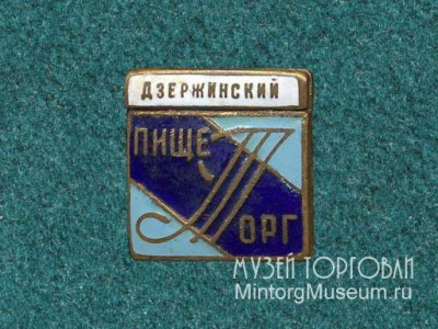 Пищеторг-Дзержинский.jpg