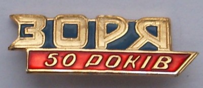 зоря.jpg