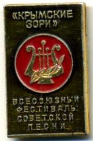 КРЫМСКИЕ ЗОРИ всесоюзный фестиваль советской песни.jpg