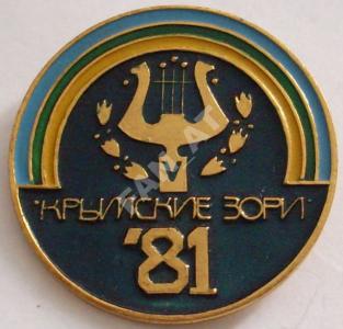Крымские зори. 1981г.jpg
