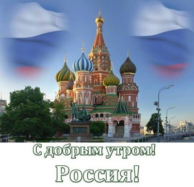 С добрым утром! Россия!.jpg