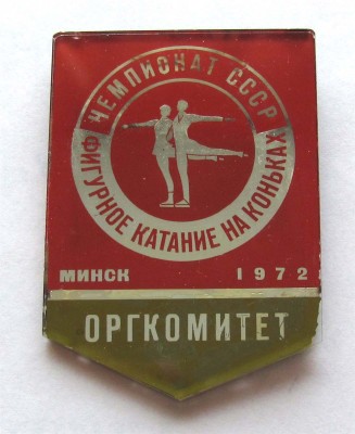 1972_Chempionat_SSSR_fig_kataniye_Orgkomitet.jpg