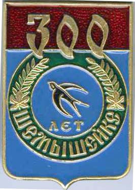 Шемышейка 300 лет.jpg