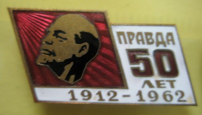 Правда 50.jpg
