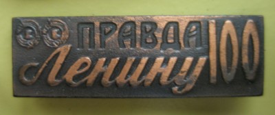 Правда 100.jpg