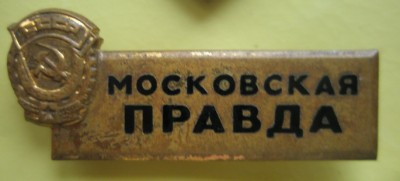Московская правда.jpg