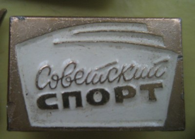 Советский спорт.jpg