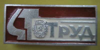 Труд.jpg