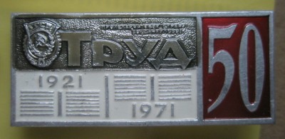 Труд 50.jpg