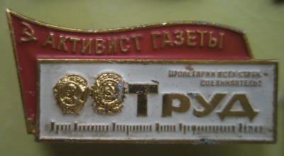 Труд Активист.jpg