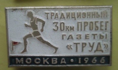 Труд Пробег.jpg