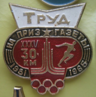 Труд 30 км.jpg