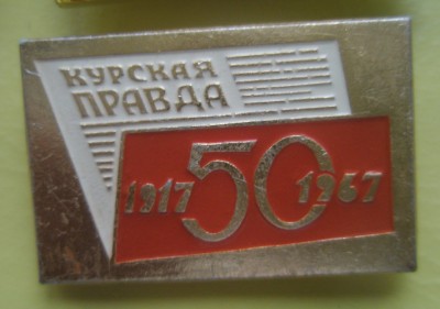 Курская правда.jpg