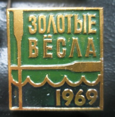 Золотые весла.jpg