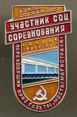 Мосты магистрали - участник соцсоревнования.jpg