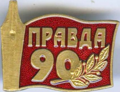Правда 90.jpg
