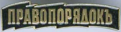 Правопорядок.jpg