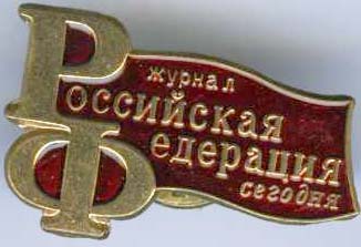 Российская Федерация журнал.jpg