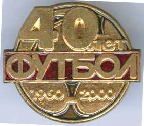 Футбол 40 лет.jpg