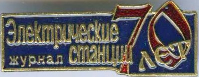 Электрический станции журнал 70 лет.jpg