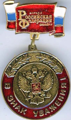 РФ в знак уважения.jpg