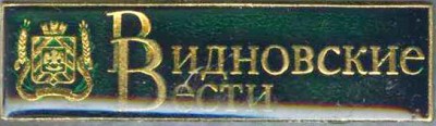 Видновские вести.jpg