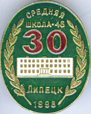 Липецк - ср. шк. 46 - 30.jpg