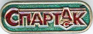 Спартак.jpg