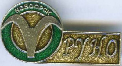 Новоорск руно.jpg