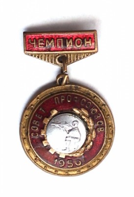 СП Чемпион Совет проф. 1956.jpg