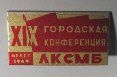 1969_19_gorodskaya_konferenciya_Brest_2.jpg