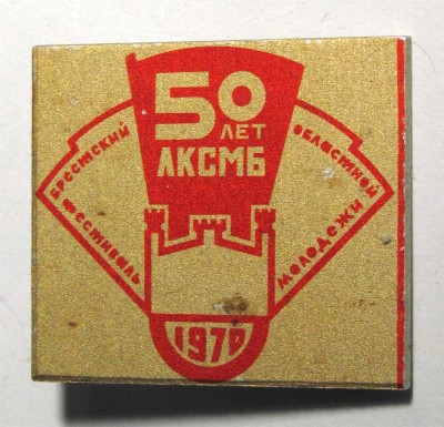 1970_50_let_LKSMB_Brestskiy_festival.jpg
