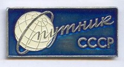 Спутник СССР.jpg