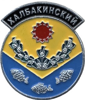 Халбакинский.jpg