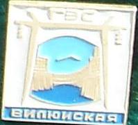 Вилюйская ГЭС бел.надп.на голуб..JPG